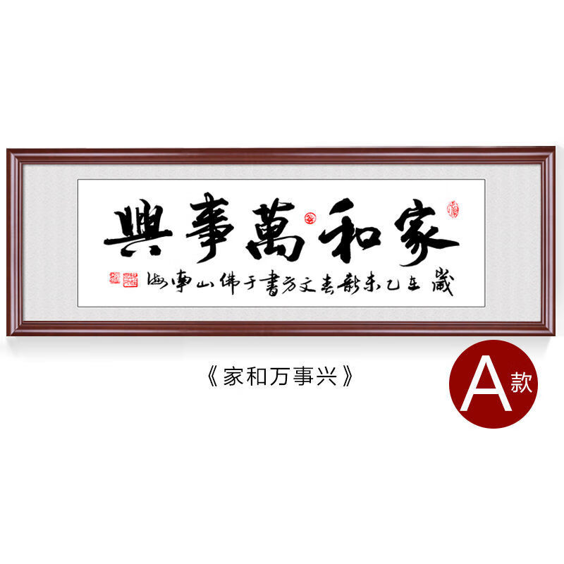 家和万事兴挂画字画中式客厅装饰画沙发背景墙书法壁画装裱框图案画框