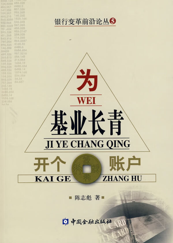 为基业长青开个账户【正版图书】