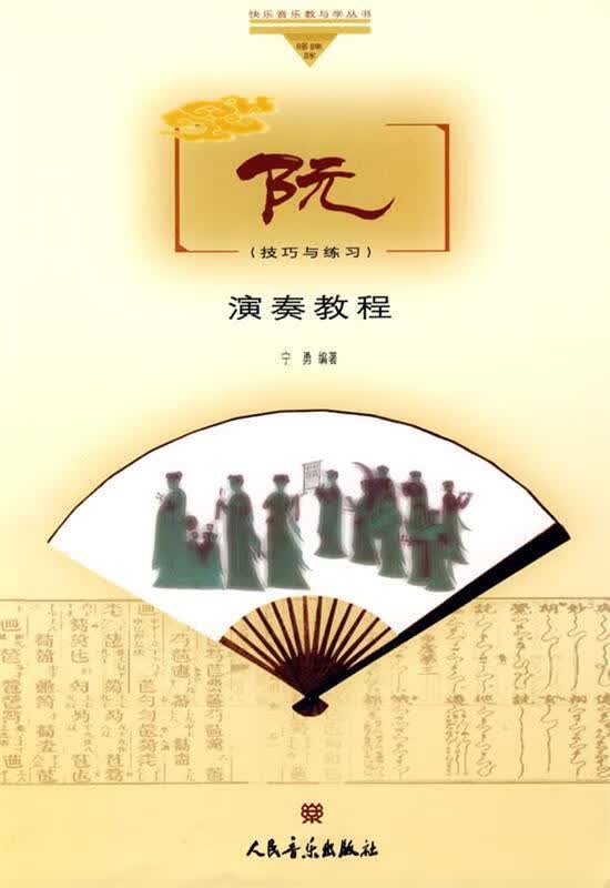阮演奏教程