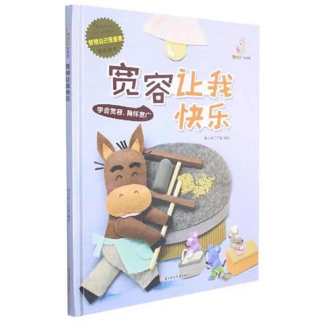 宽容让我快乐(精)/管理自己很重要原创绘本暖心熊工作室绘北方妇女