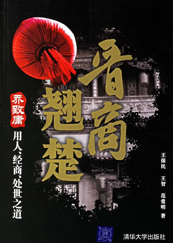 【正版】晋商翘楚:乔致庸用人、经商、处世之道 王保民 清华大学出版社