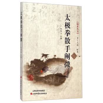 太极拳散手阐微