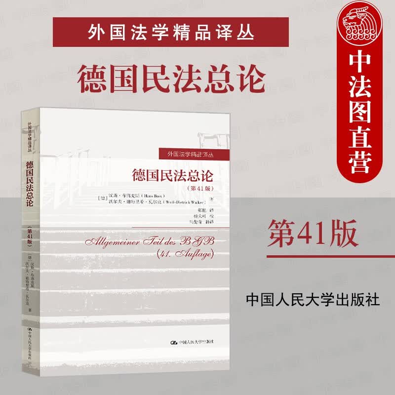 现货正版 德国民法总论 第41版 布洛克斯 外国法学译丛 德国民法教科书本科考研教材 中国人大