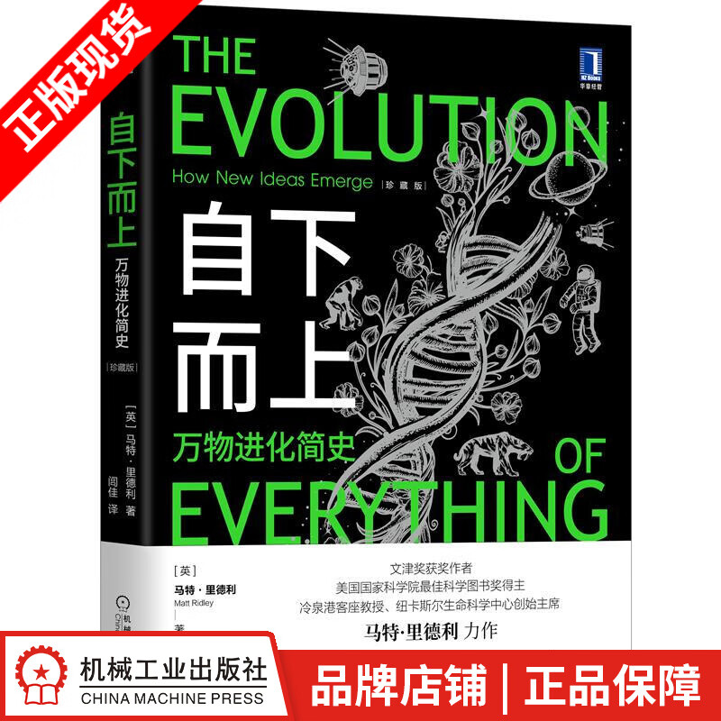 现货包邮 自下而上：万物进化简史（珍藏版）|8084955