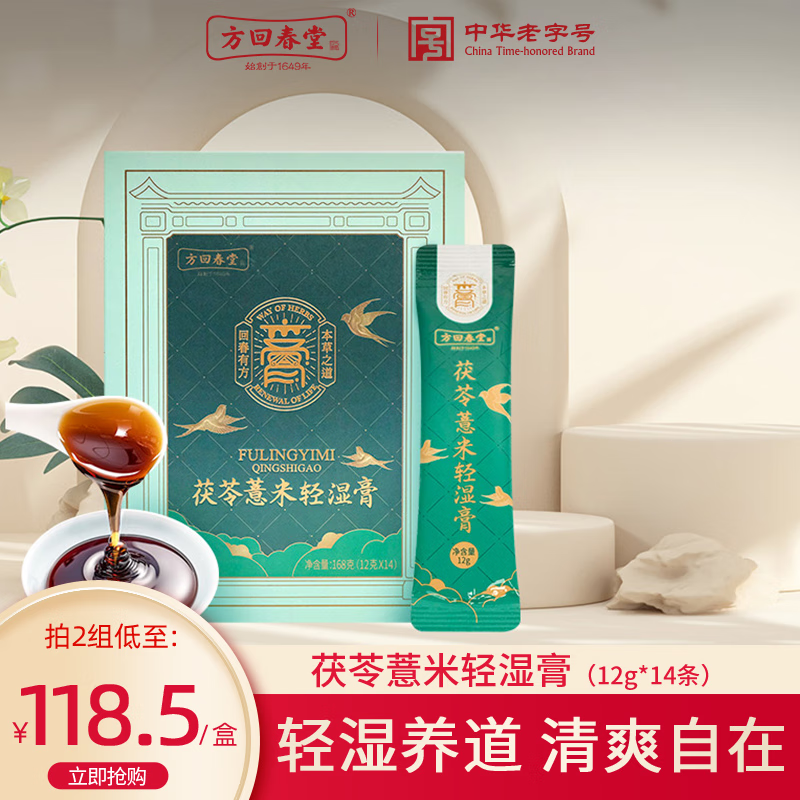 方回春堂 茯苓薏米轻湿膏 伏湿膏去祛草本茯湿膏茯苓薏苡仁去祛草本茯