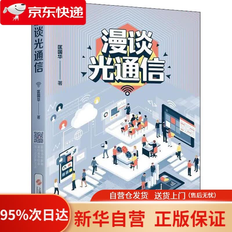 【新华书店正版】漫谈光通信 匡国华 上海科学技术出版社 9787547839591
