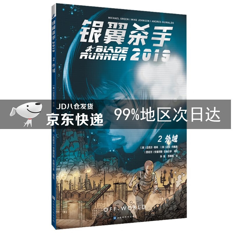 银翼杀手2019：第二卷 外域