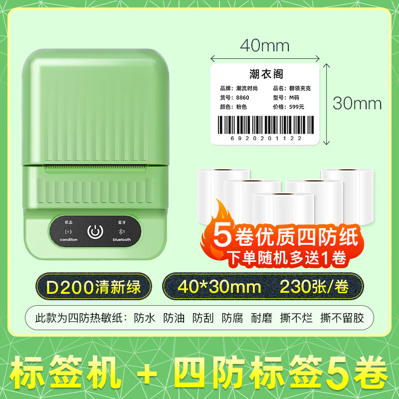 格美格 标签打印机D200蓝牙手持便携不干胶二维码超市价格商用家用贴纸食品珠宝服装吊牌小型热敏标签机 清新绿+四防纸5卷（40*30mm）下单随机配1卷