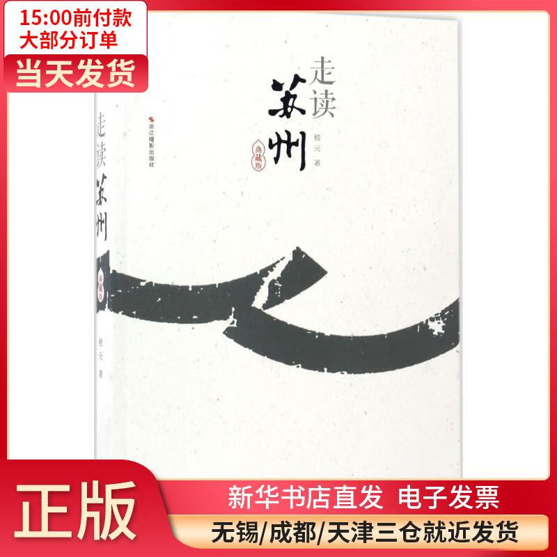 走读苏州（典藏版） 全新正版