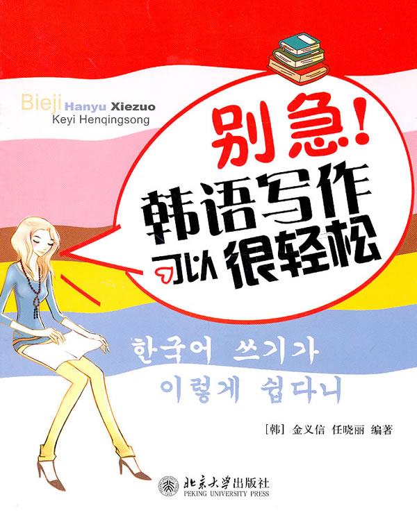 韩语写作可以很轻松 (韩)金义信,任晓丽 编著【正版书】