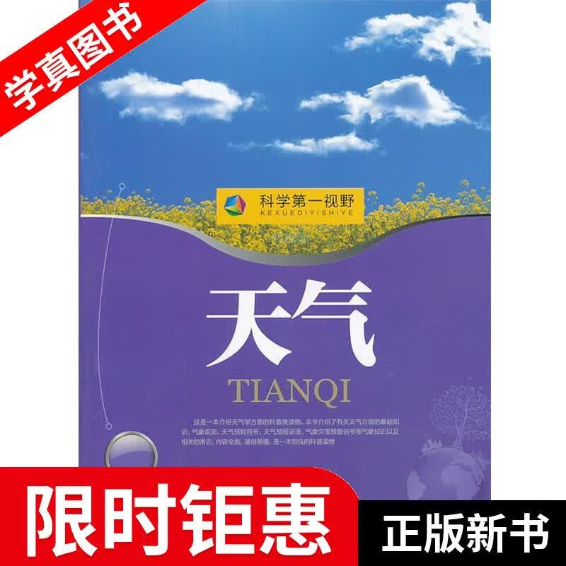 【正版全新】 科学视野:天气 杨华编著 现代出版社