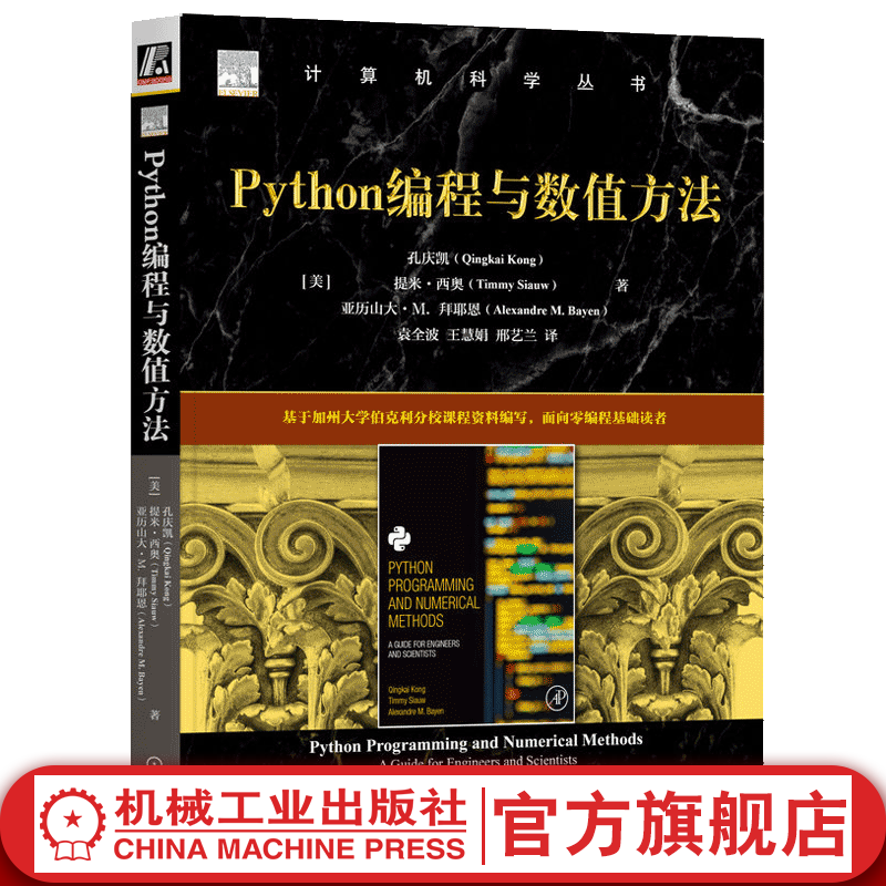 官网现货 python编程与数值方法 孔庆凯 提米 西奥