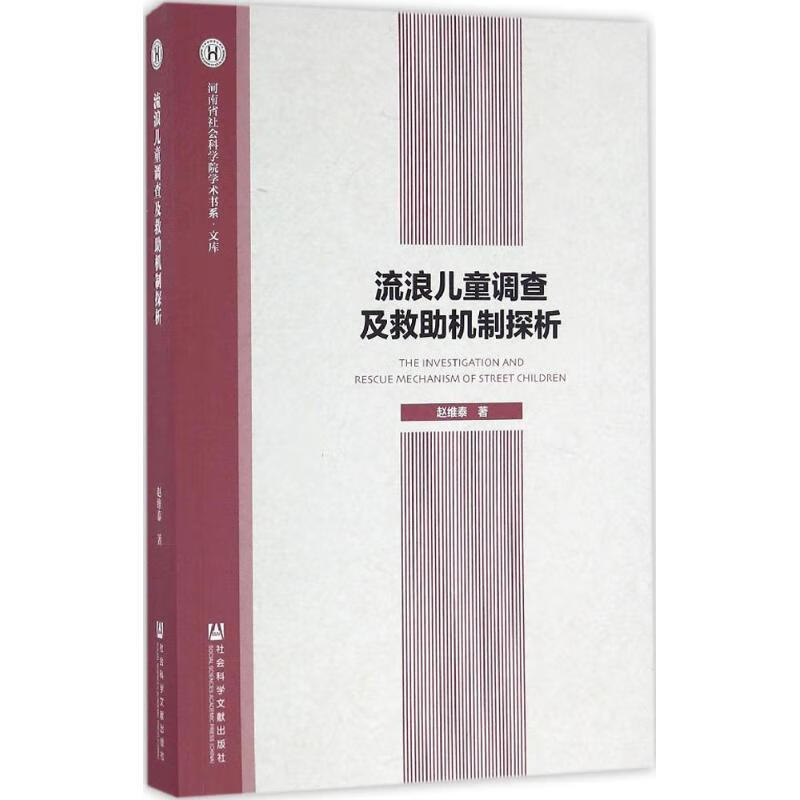 流浪儿童调查及救助机制探析【关注有礼】