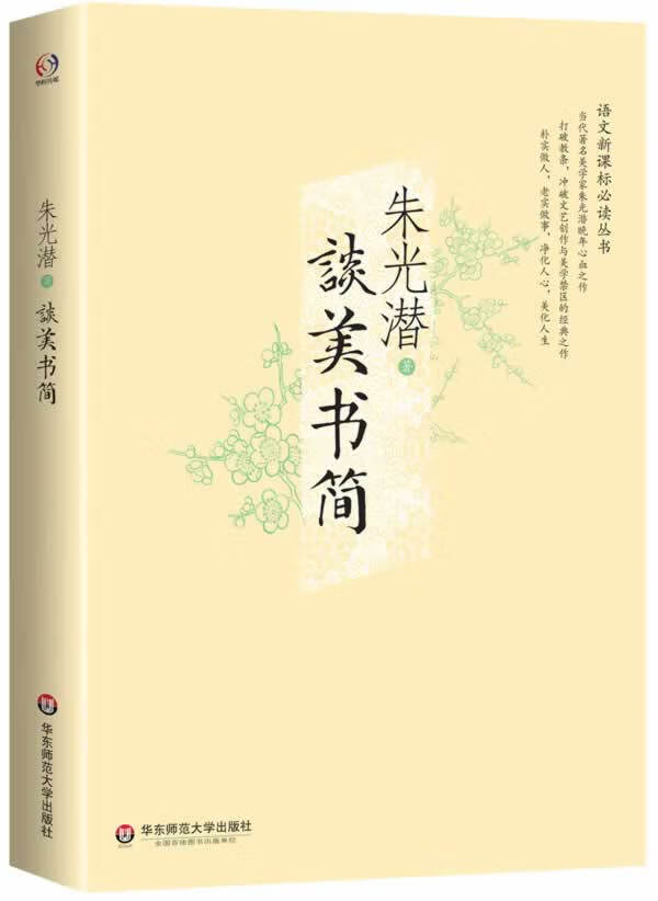谈美书简 朱光潜 华东师范大学出版社