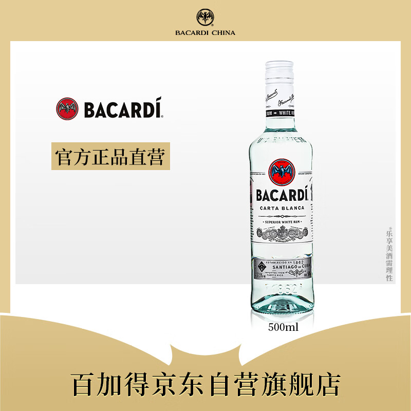 百加得(Bacardi) 洋酒 白朗姆酒 Mojito莫吉托莫吉多 基酒调酒烘焙 500ml