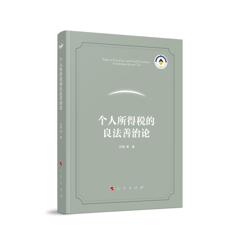 个人所得税的良法善治论