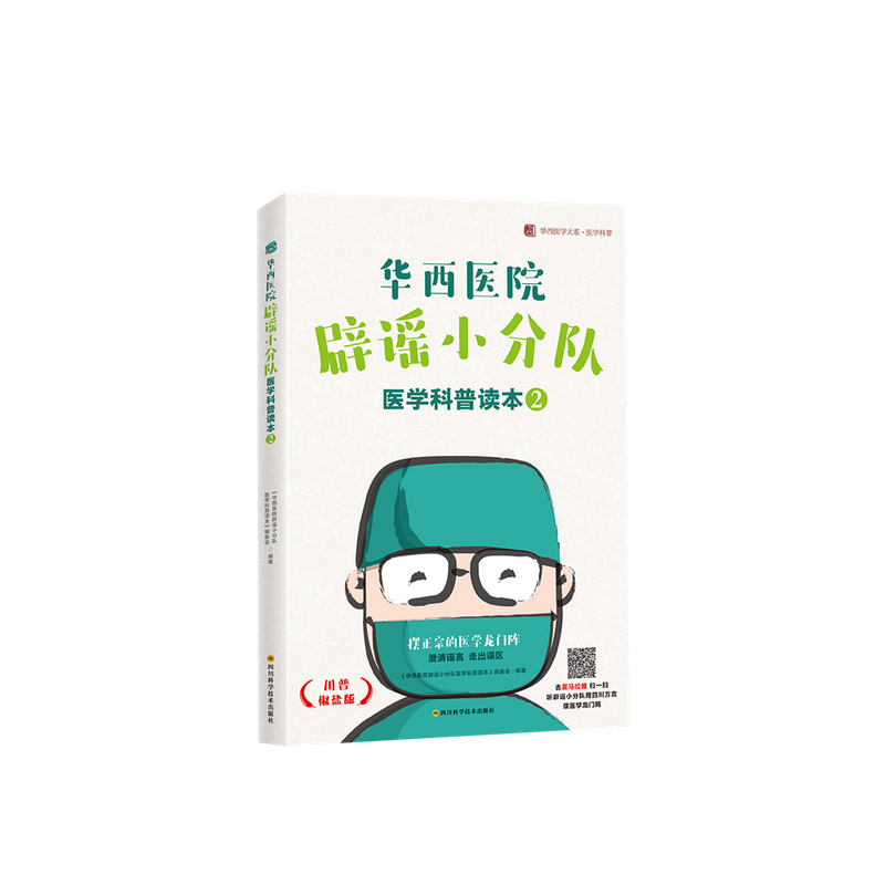 华西医院辟谣小分队医学科普读本② 信睿