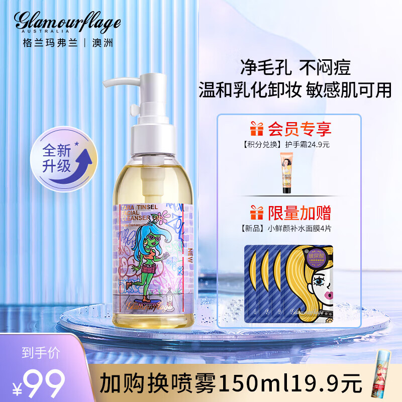 格兰玛弗兰（Glamourflage）亮丽塔水感卸妆油160ml 脸唇眼乳化卸妆温和养肤不刺激敏感肌可用 【第三代】水感卸妆油160ml