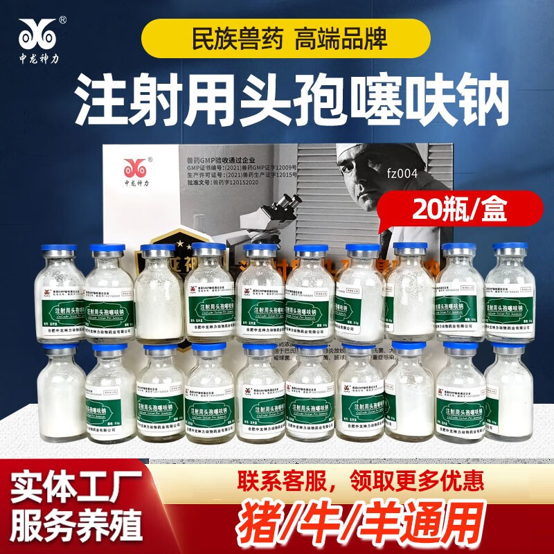 中龙神力头孢噻呋钠兽用注射液国标兽药注射用猪牛羊用抗菌产后消炎孕畜 0.5g20支1盒怎么样,好用不?