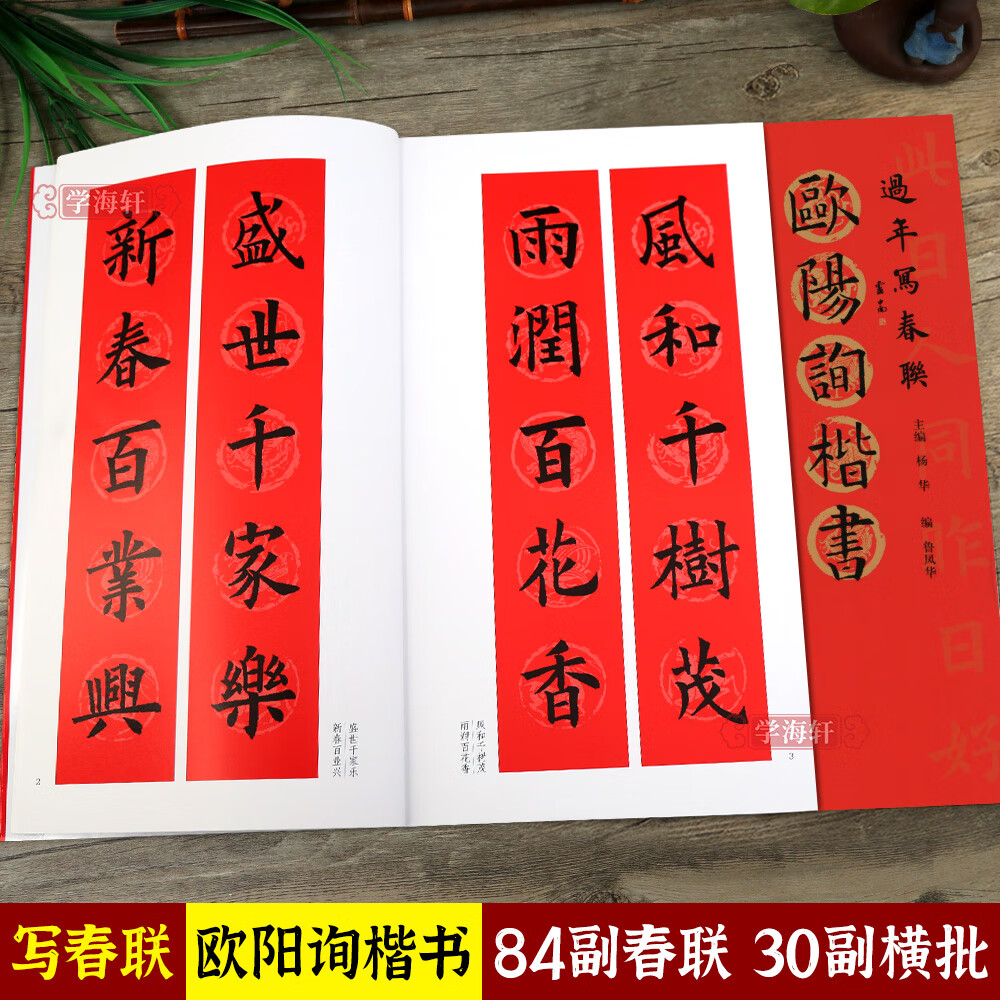 欧阳询楷书 过年写春联毛笔书法对联临摹楷书集字对联横批书喜庆主题