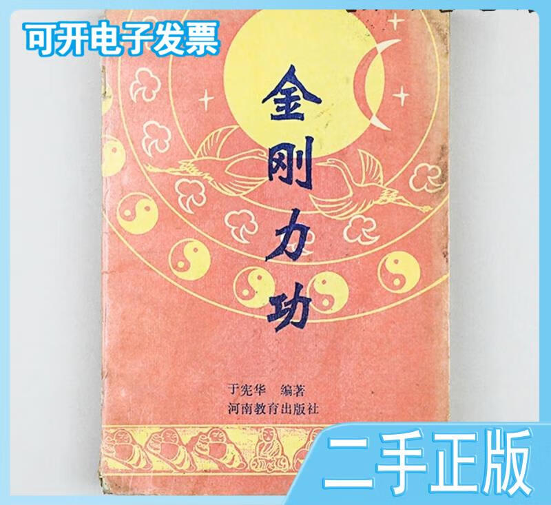 老书旧书金刚力功河南教育出版社旧书体育武术健身气功于宪华河南教育