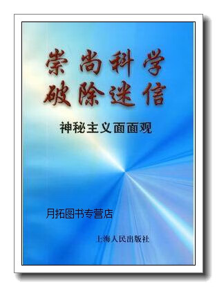 崇尚科学 破除迷信 神秘主义面面观,本书编写组 编,上海人民出版社