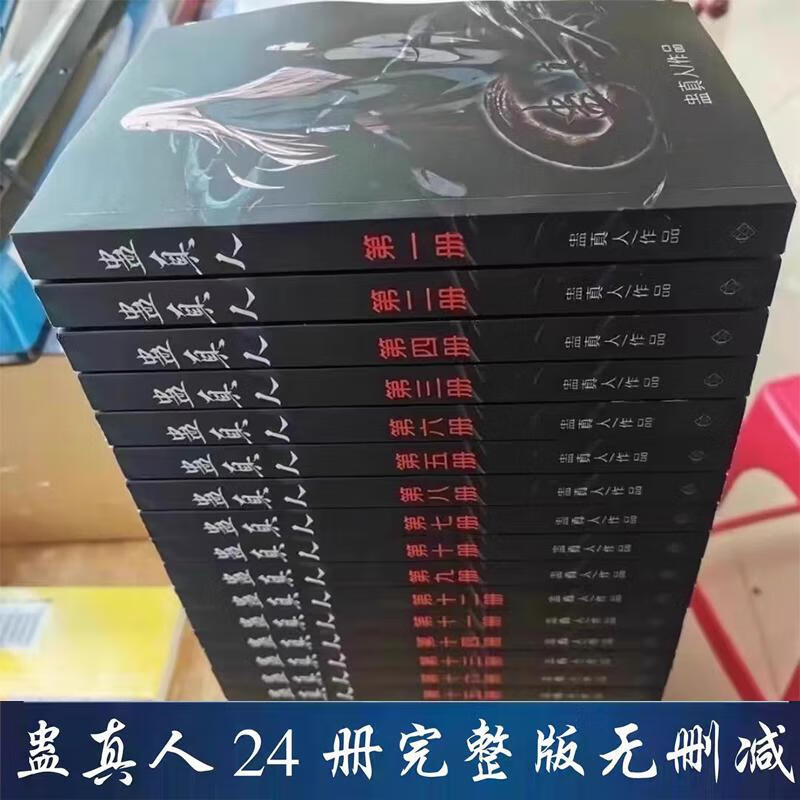 全新蛊真人小说全套无删减实体书1-24册全套精校更新到断更处24本套装 蛊真人小说-蛊真人 全套24册完整无删减（超划算90%人购买）