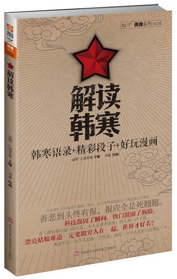 解读韩寒-韩寒语录 精彩段子 好玩漫画【正版图书】