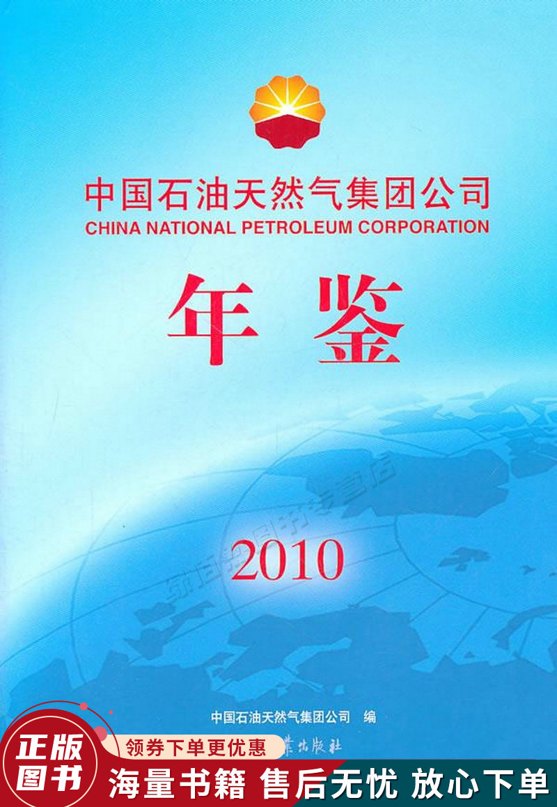 中国石油天然气集团公司年鉴2010