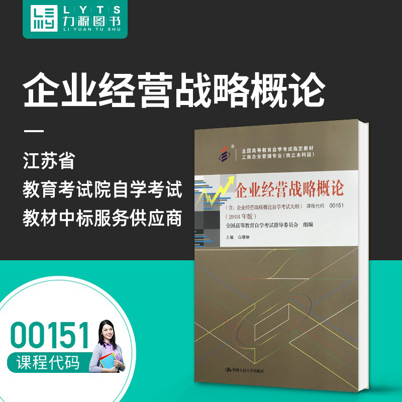 力源 自考教材 附大纲 00151 企业经营战略概论 2018版 白瑗峥 9787300263