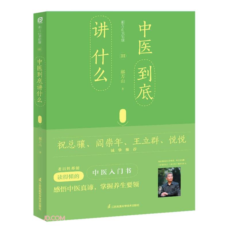 [正版图书]郝万山说健康iii:中医到底讲什么