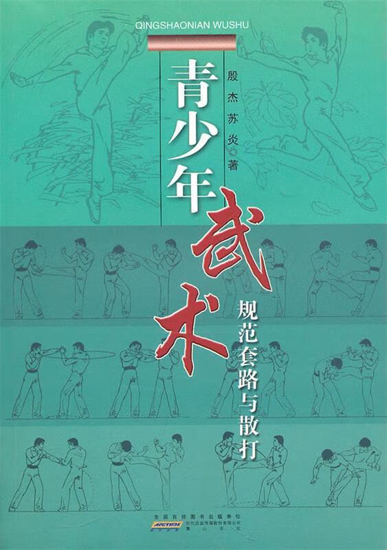 青少年武术规范套路与散打【稀缺图书,放心购买】