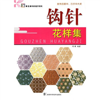 钩针花样集 阿瑛 著【正版书】