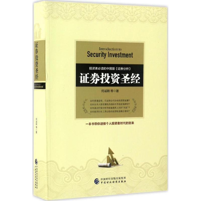 证券投资 何诚颖 著 中国财政经济出版社
