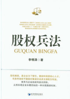 【新华书店正版图书】股权兵法 李明泽 经济管理出版社 正版图书
