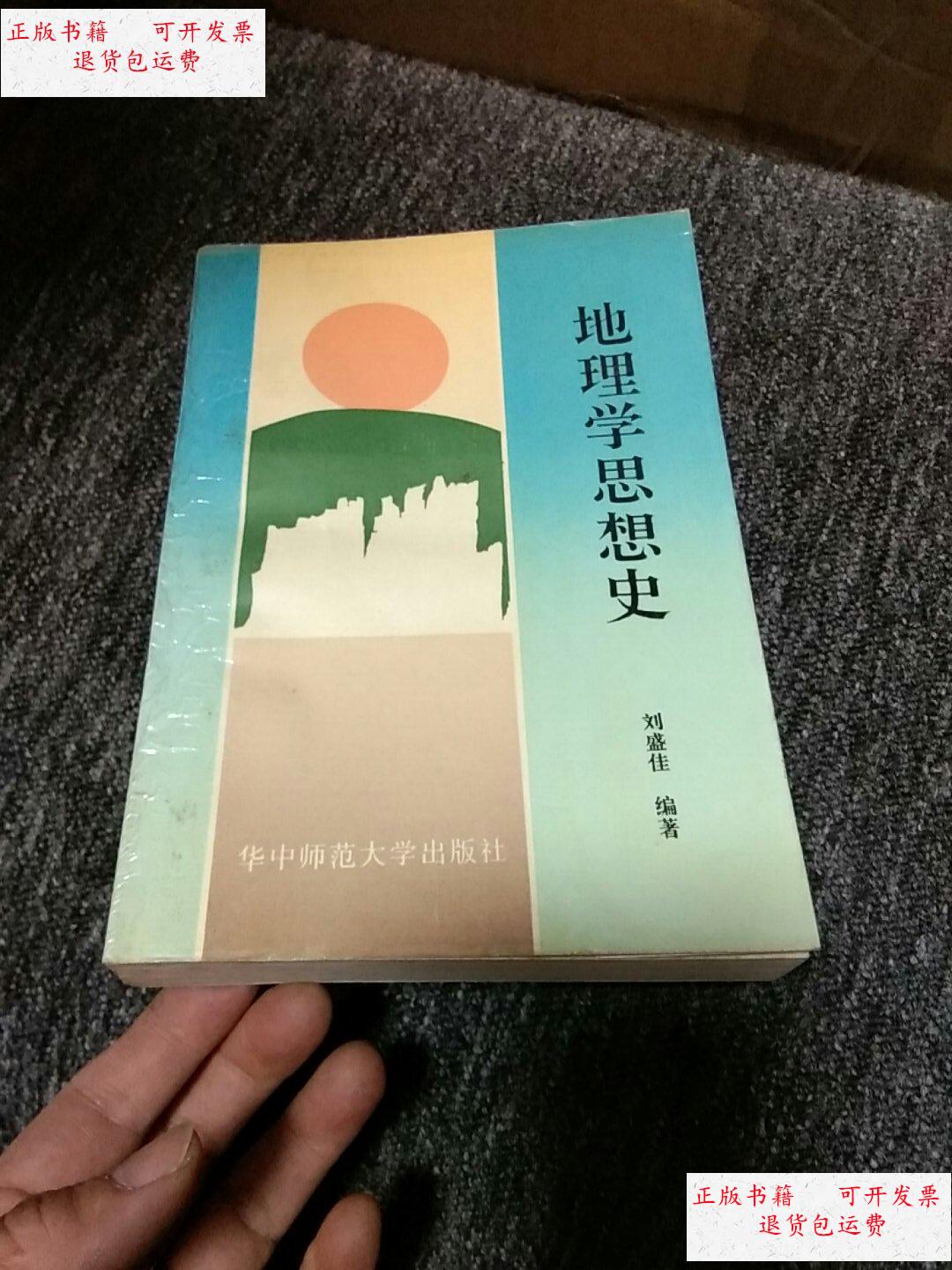 【二手9成新】地理学思想史 /刘盛佳 华中师范大学出版社