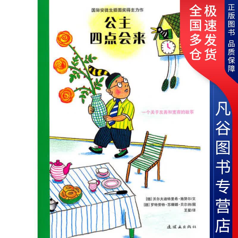 【正版书】公主四点会来