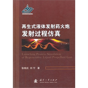 再生式液体火炮发射过程仿真【正版图书】