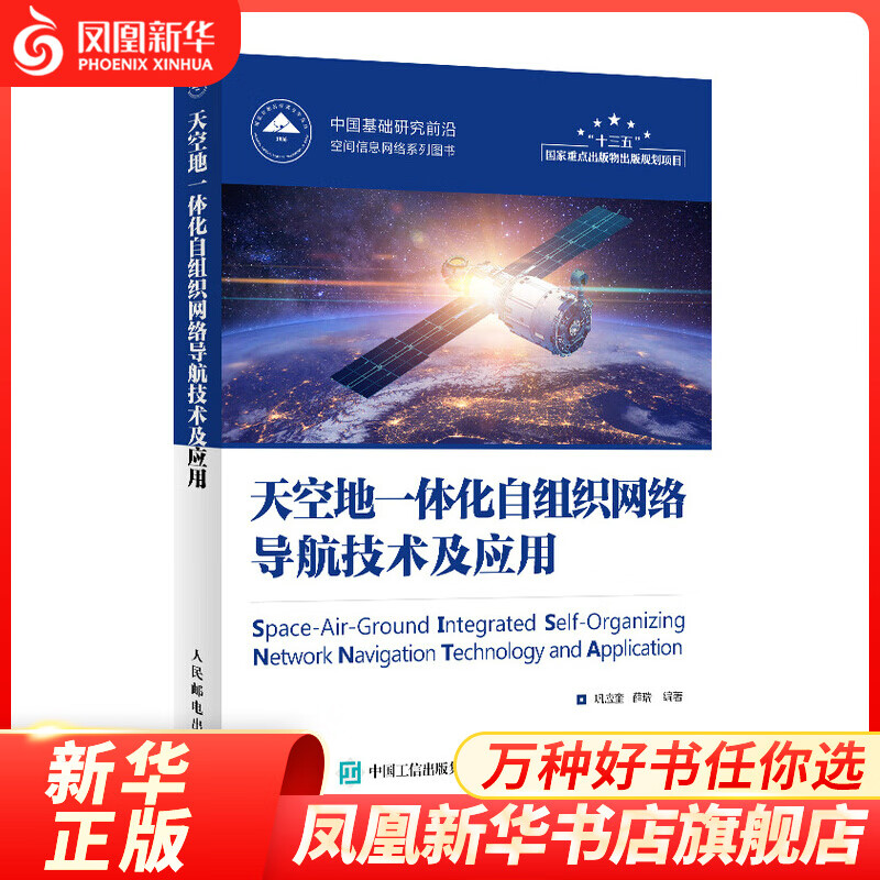天空地一体化自组织网络导航技术及应用 中国基础研究前沿空间信息网络系列图书