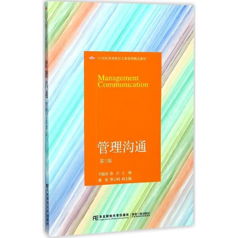 管理沟通