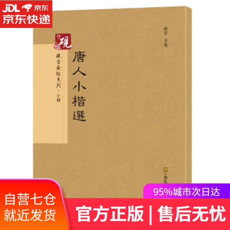 【新华书店】砚台金帖系列 唐人小楷 书法碑帖系列 徐宇 江苏凤凰美术出版社