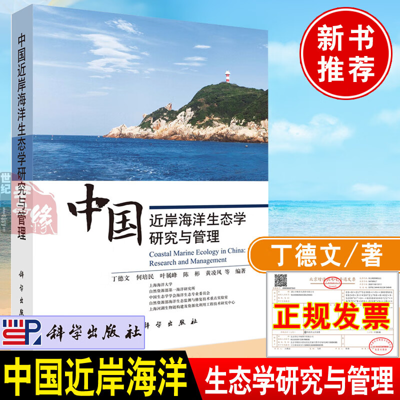 2022新书 中国近岸海洋生态学研究与管理 丁德文著科学出版社生态文明近岸海洋生态学学科体系建设发展管理理论技术书籍