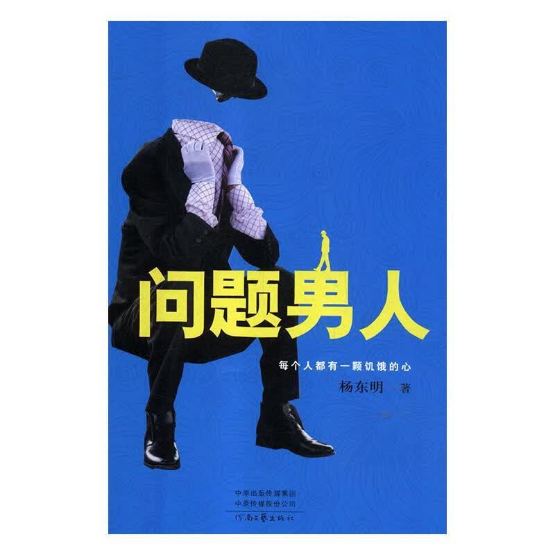 问题男人 杨东明 9787555906551【正版图书】