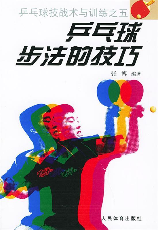 乒乓球步法的技巧