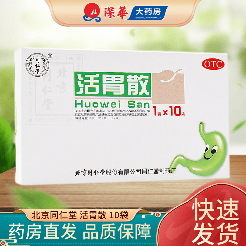 北京同仁堂 活胃散 1g*10袋 气逆嘈杂胸肋胀满肝郁气逆呕吐吞酸胃脘
