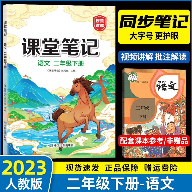【自选】2023秋新版 黄冈学霸笔记一年级二年级三年级四年级五年级六年级上册语文数学英语同步小学上册语文课堂笔记教材全解解读 二年级下册 语文