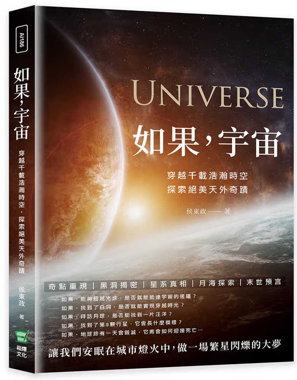 预售 侯东政 如果，宇宙：穿越千载浩瀚时空，探索绝美天外奇迹 崧烨文化