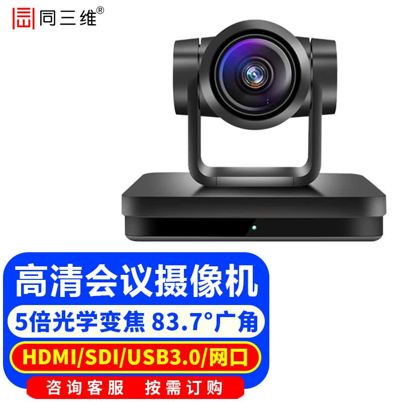 同三维TS570 视频会议摄像机高清摄像头电脑网络直播教育录播在线培训钉钉腾讯视频会议系统办公设备 1080P 摄像机5倍光学焦 84度广角