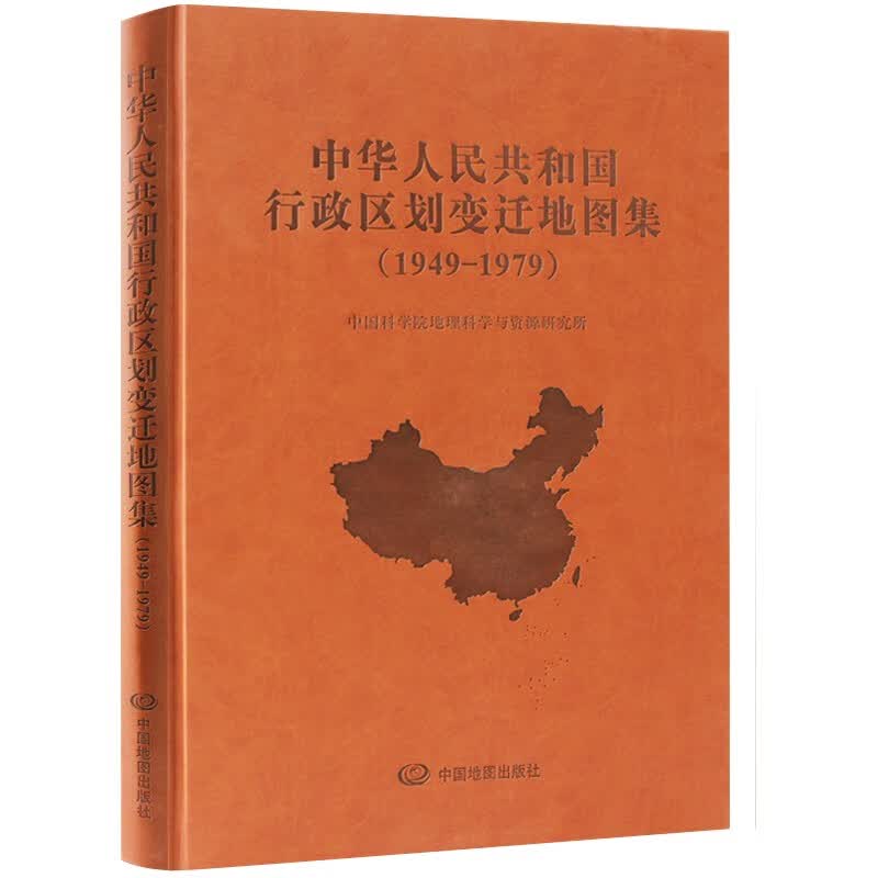 中国地图行政区划变迁地图集（1949-1979）