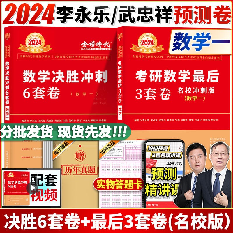 【可选+现货先发】2024考研政治//考研数学合集 肖秀荣徐涛小黄书腿姐陆寓丰李林 可搭张宇李永乐汤家凤张剑考研真相 【分批发货】李永乐6+3数一（名校冲刺版）
